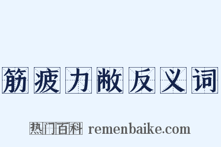 筋疲力敝反义词是什么意思的图片